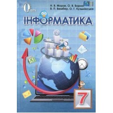 Інформатика, 7 кл. Морзе Н.В. та ін.