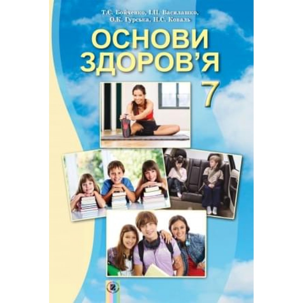 Основи здоров’я, 7 клас підручник - Бойченко (Генеза)