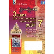 Власов В. С. ISBN 978-966-11-0644-3 /Історія України, 7 кл., Зошит для контрол. і практ. робіт