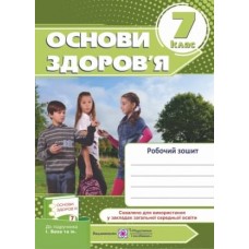 Робочий зошит з основ здоровя. 7 клас. Мечник, Беха (9789660730083)