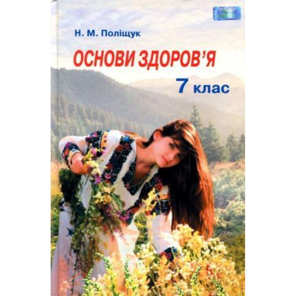 Основи здоров’я. 7кл. Поліщук Н.М.