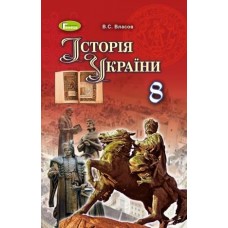 Історія України, 8 клас підручник - Власов (Генеза)