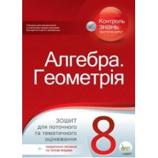 Алгебра. Геометрія,8 кл. Зошит для поточного та тематичного оцінювання + вкладка "Теоретичні запитання та типові вправи" Голуб Т.В.