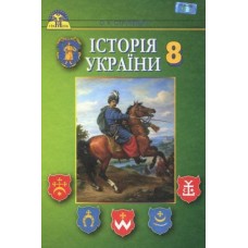 Історія України, 8 кл. Струкевич О. К.