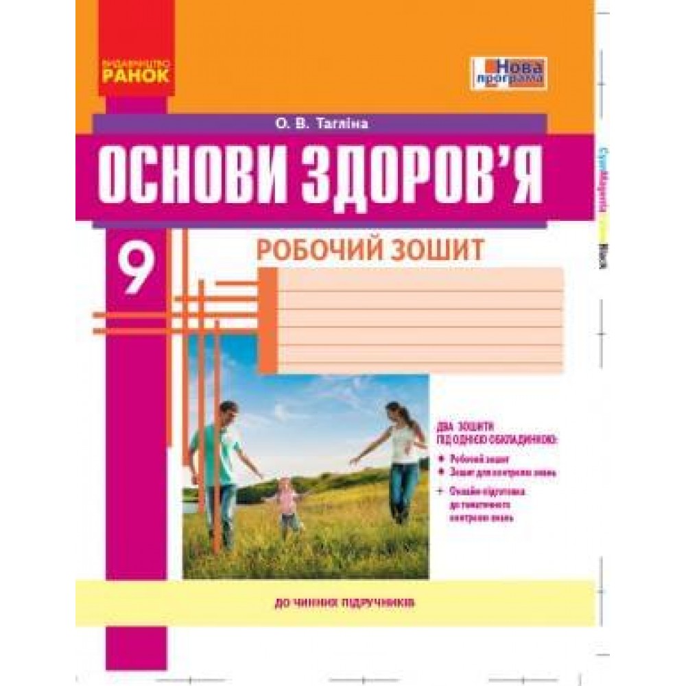 Основи здоров`я, 9 клас робочий зошит - Тагліна