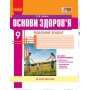 Основи здоров`я, 9 клас робочий зошит - Тагліна