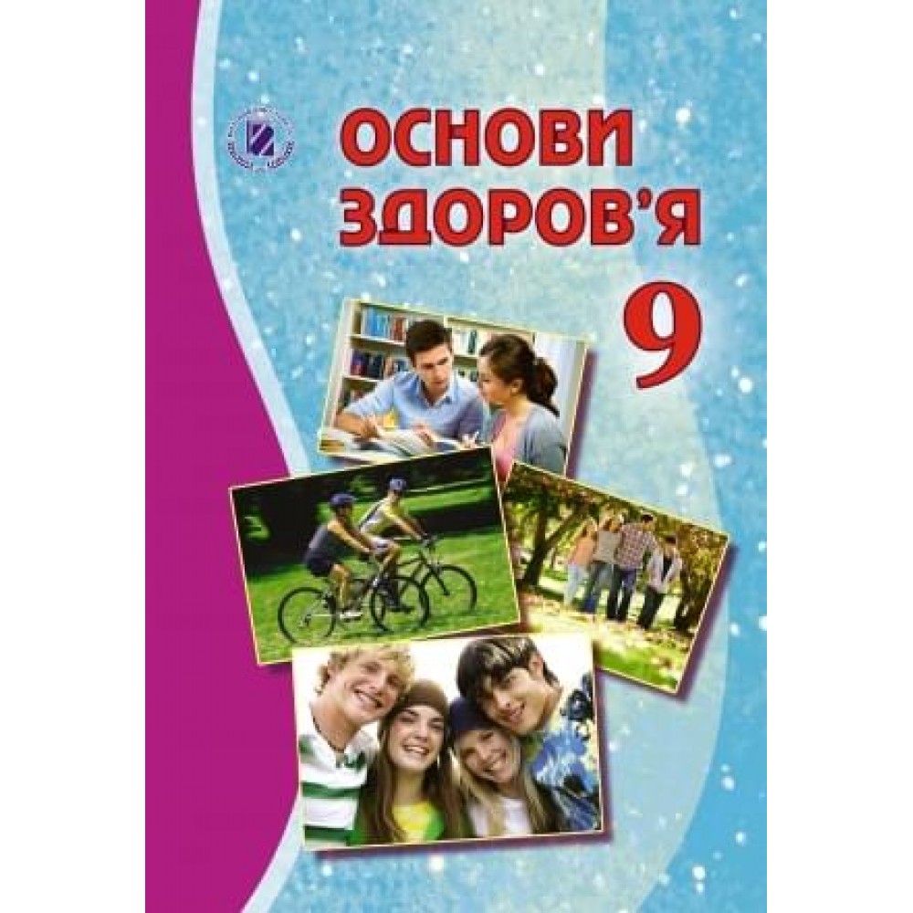Основи здоров’я, 9 клас підручник - Бойченко (Генеза)