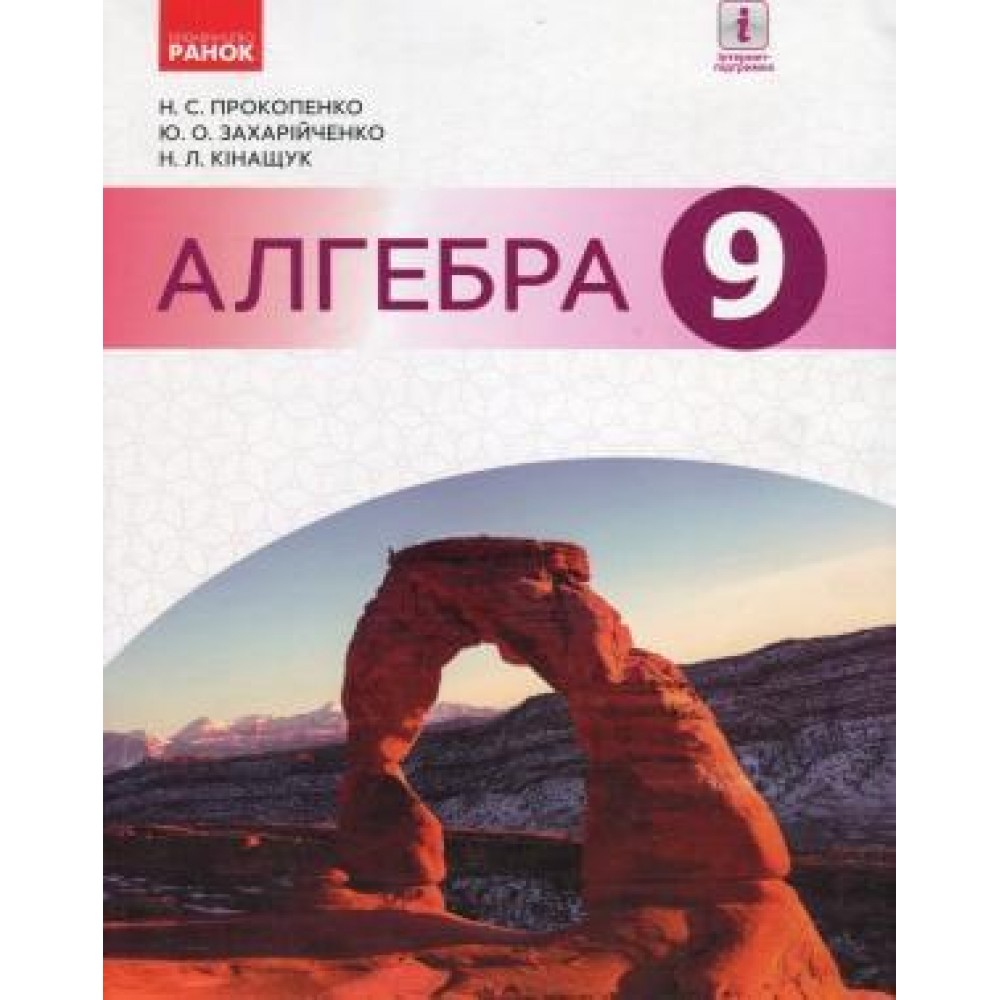 Алгебра, 9 клас підручник - Прокопенко