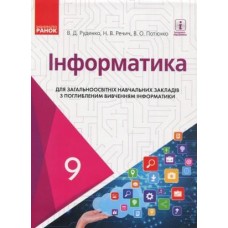 Інформатика, 9 клас підручник з поглиблибленим вивченням - Руденко