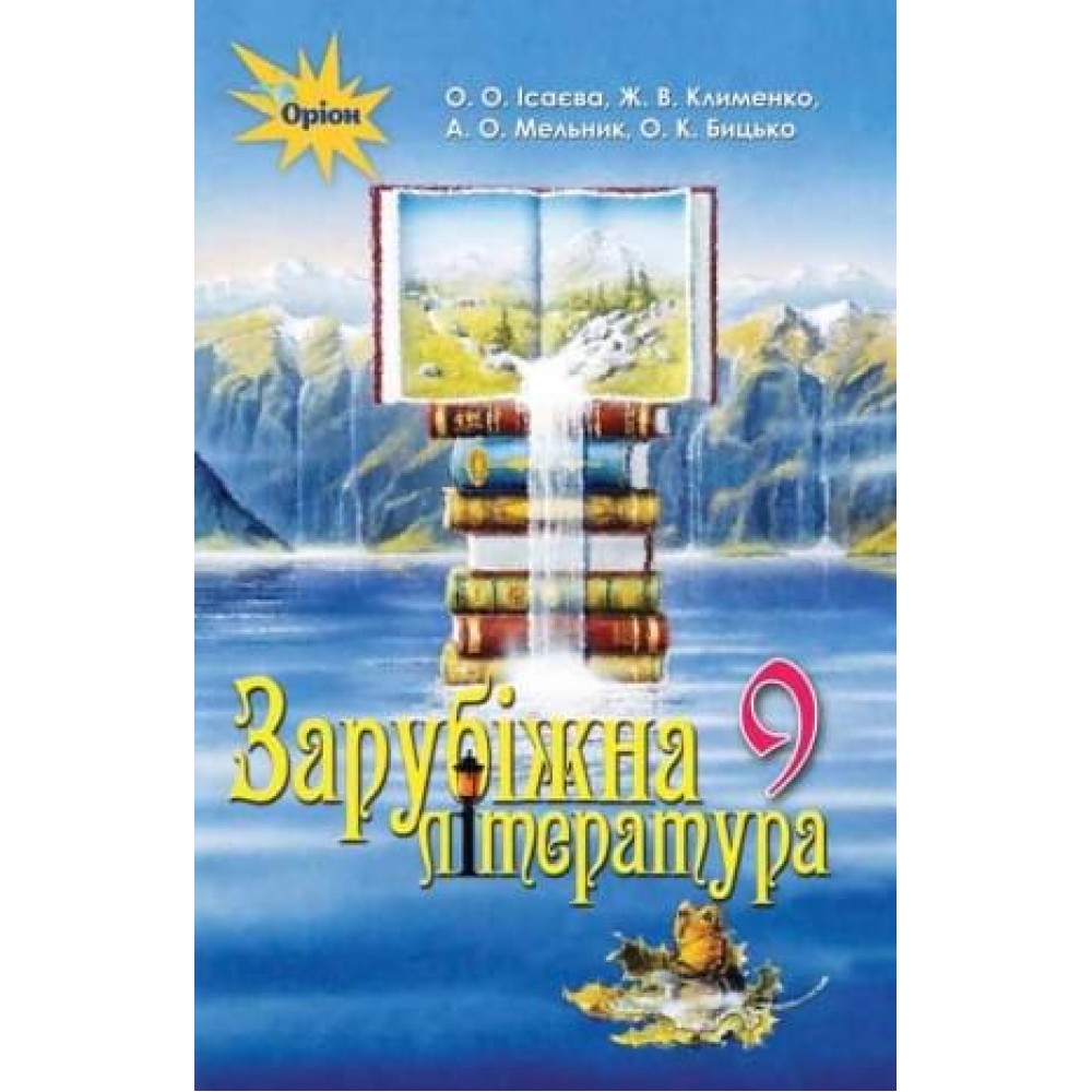 Зарубіжна література, 9 клас підручник - Ісаєва (Оріон)