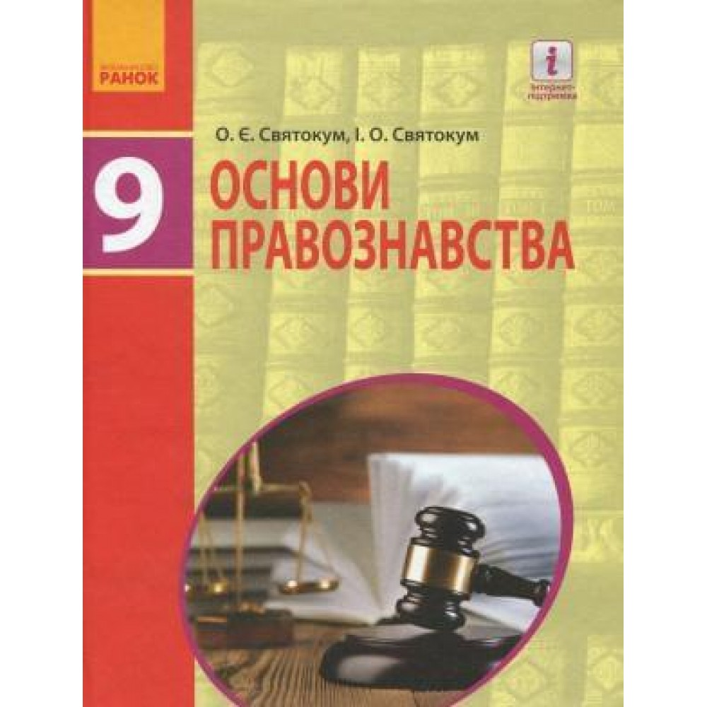 Основи правознавства, підручник 9 клас - Святокум, Святокум