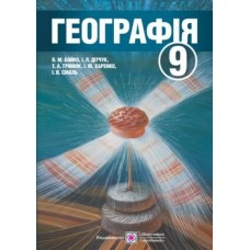 Географія. Підручник для 9 кл. загальноосвітніх навчальних закладів. Бойко В.