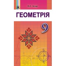 Істер Геометрія, 9 клас. Підручник (9789661108447)