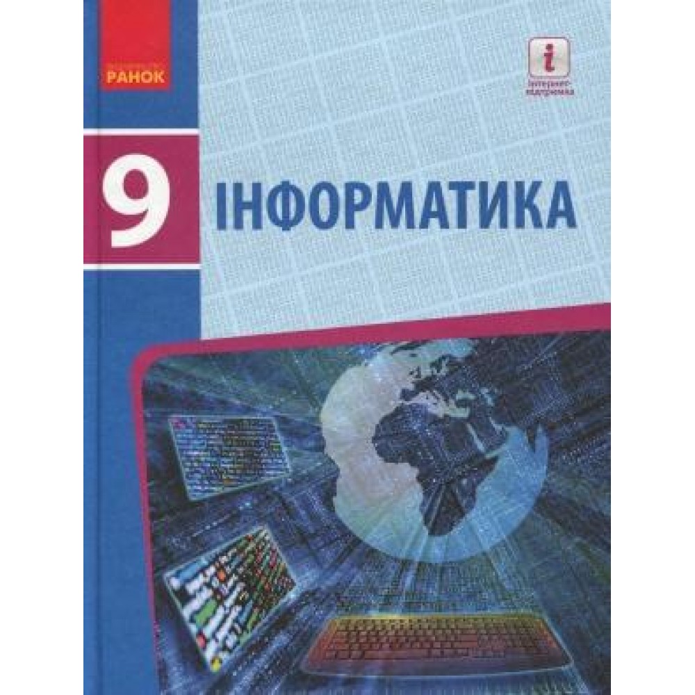 Інформатика, 9 клас підручник - Бондаренко