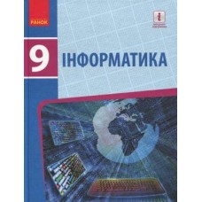Інформатика, 9 клас підручник - Бондаренко