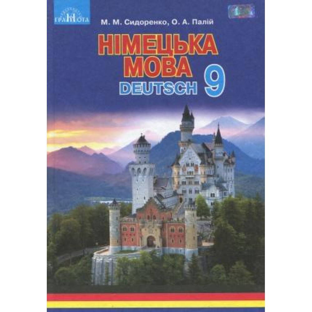 Німецька мова, 9 клас 5-й рік навчання - Сидоренко (9789663496221)