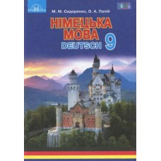 Німецька мова, 9 клас 5-й рік навчання - Сидоренко (9789663496221)