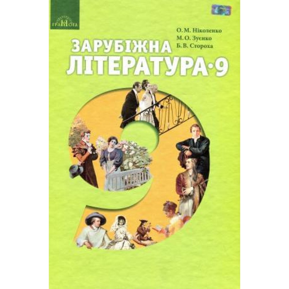 Зарубіжна література, 9 клас Ніколенко (9789663496184)