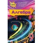 Алгебра, 9 клас підручник - Тарасенкова (Оріон)