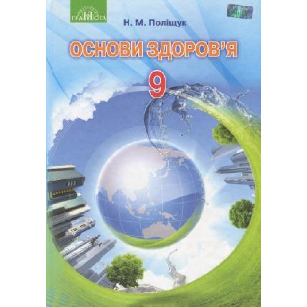Основи здоров’я. 9кл. Поліщук Н.М.