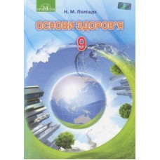 Основи здоров’я. 9кл. Поліщук Н.М.