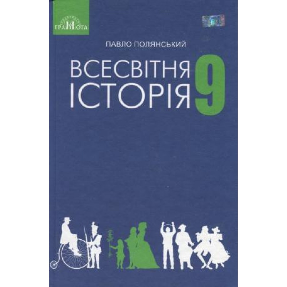 Всесвітня історія, 9 клас Полянський (9789663496191)