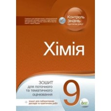 Хімія, 9 кл. Зошит для поточного та тематичного оцінювання (+ зошит для лабораторних дослідів та практичних робіт) Гога С.Т., Ісаєнко Ю.В.