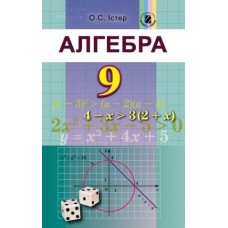 Істер Алгебра, 9 клас Підручник (9789661108430)