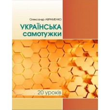 Українська самотужки 20 уроків Базовий курс для вдосконалення мови. Авраменко (9789663499277)