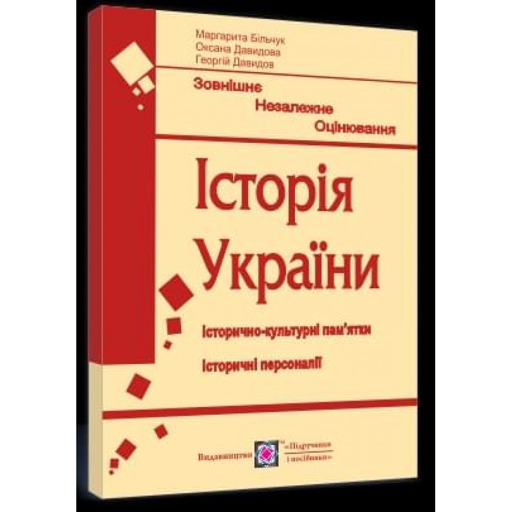 Історія України. Памятки архітектури та образотворчого мистецтва для абітурієнтів - Більчук
