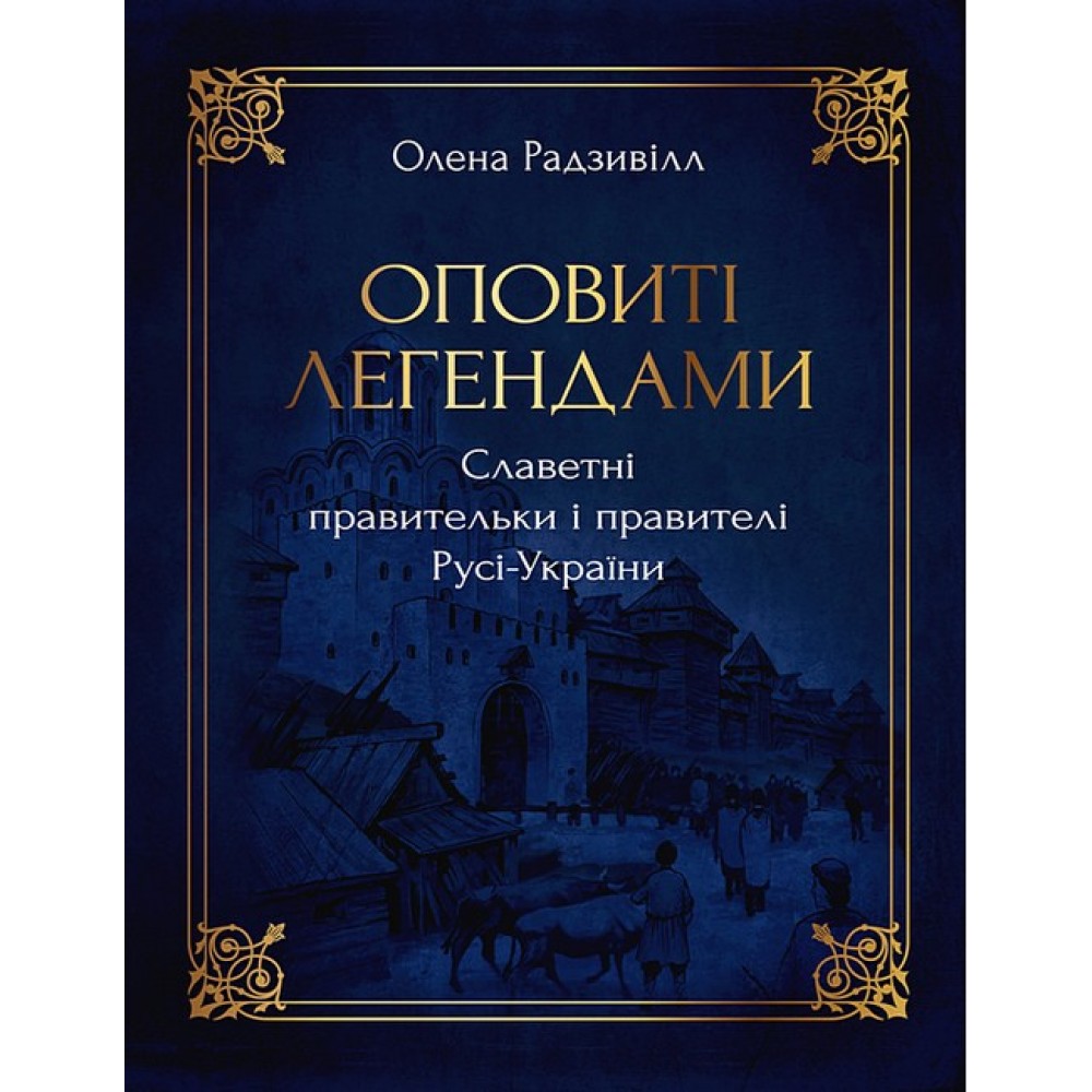 Оповиті легендами славетні правительки і правителі Русі-України - Олена Радзивілл