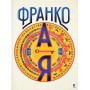 Франко від А до Я - Богдан та Наталя Тихолоз