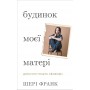 Будинок моєї матері. Доньчин пошук свободи - Шері Франк
