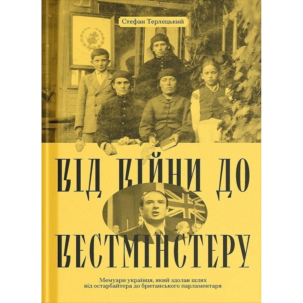 Від війни до Вестмінстеру - Стефан Терлецький