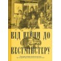 Від війни до Вестмінстеру - Стефан Терлецький