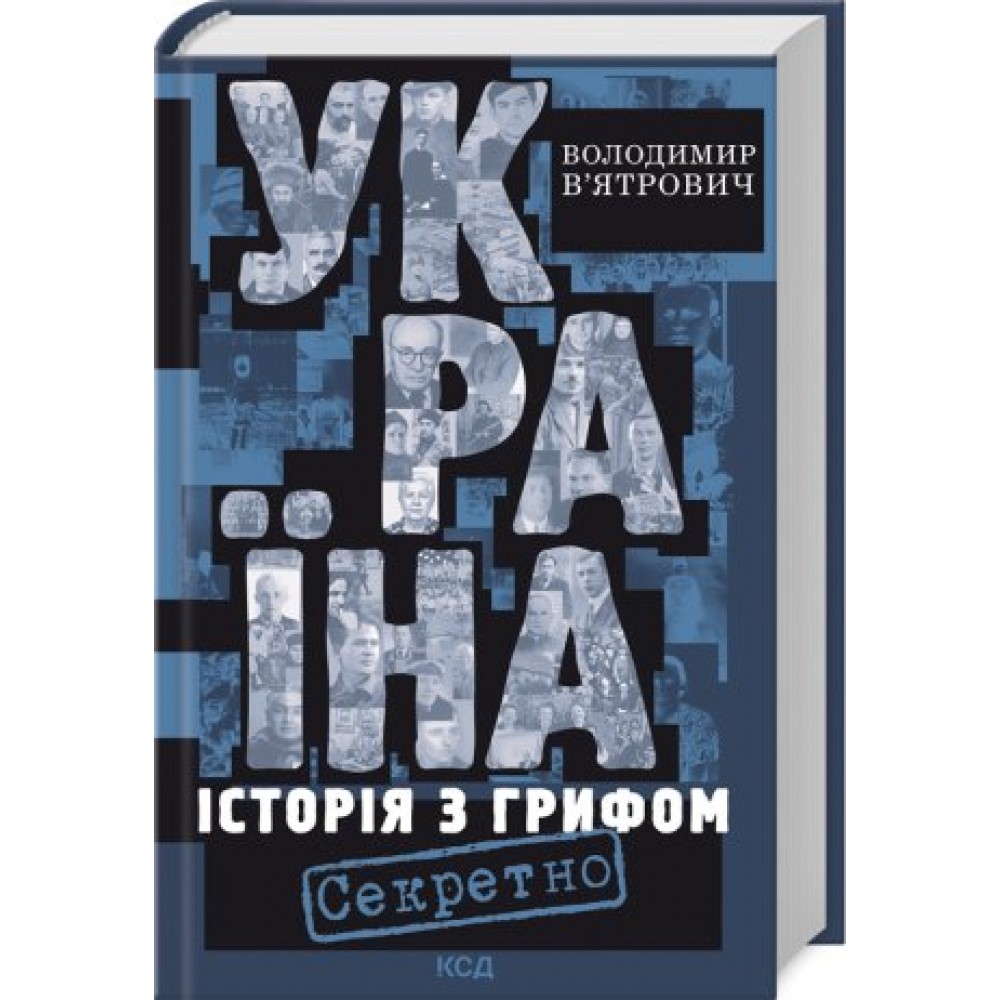 Україна. ІсторіУкраїна. Історія з грифом «Секретно» - Володимир В’ятрович