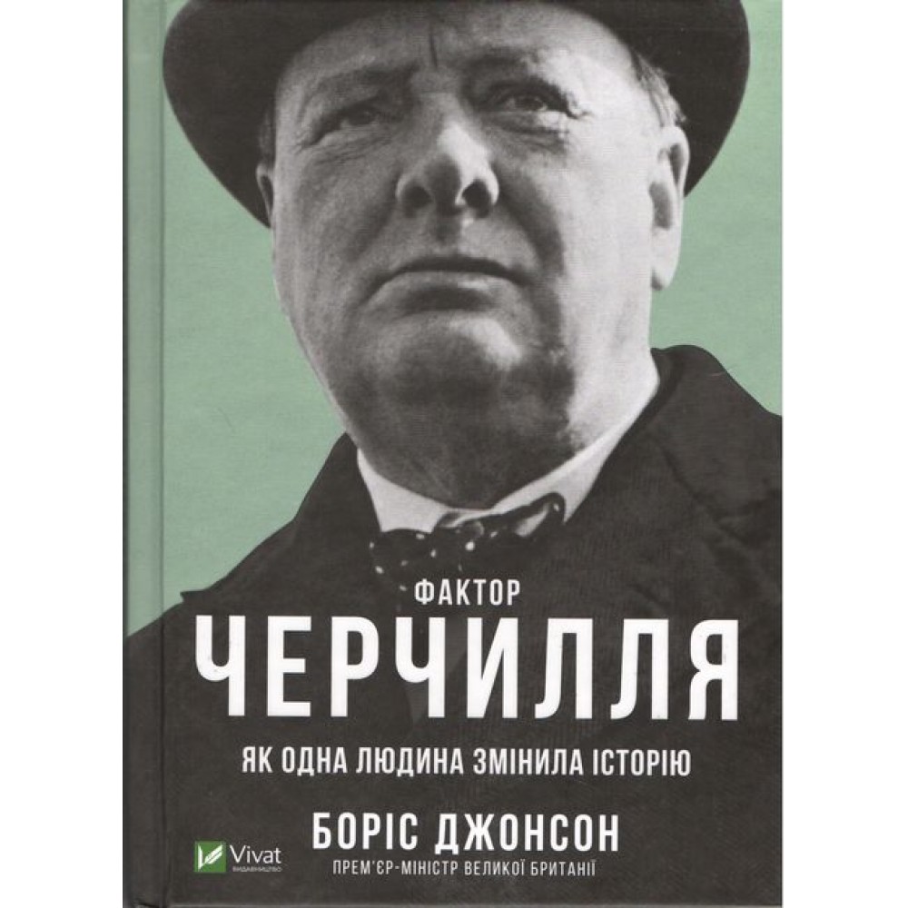 Фактор Черчилля. Як одна людина змінила історію - Борис Джонсон