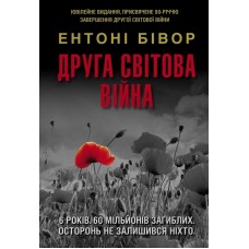 Друга світова війна. Ювілейне видання - Ентоні Бівор