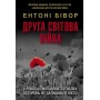 Друга світова війна. Ювілейне видання - Ентоні Бівор