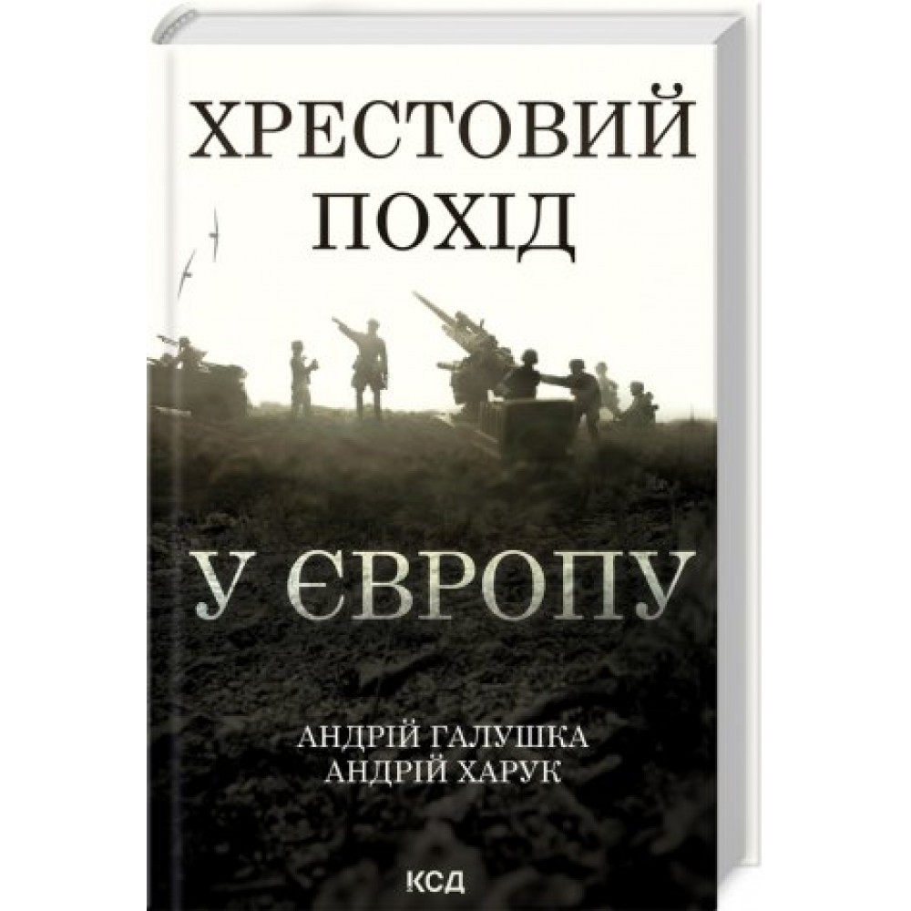 Хрестовий похід у Європу - Андрій Галушка, Андрій Харук