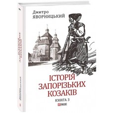 Історія запорізьких козаків. Книга 3 - Дмитро Яворницький
