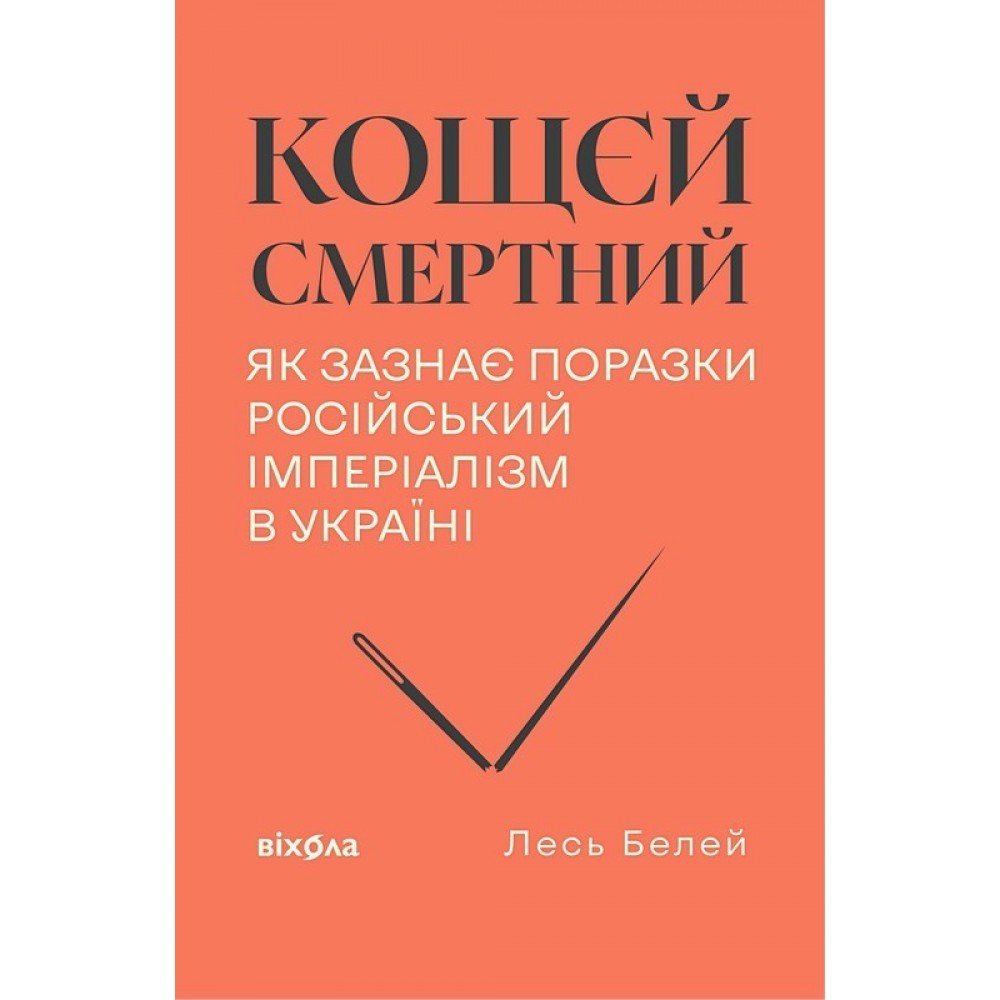 Кощєй смертний. Як зазнає поразки російський імперіалізм в Україні - Лесь Белей