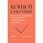 Кощєй смертний. Як зазнає поразки російський імперіалізм в Україні - Лесь Белей