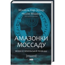 Амазонки Моссаду. Жінки в ізраїльській розвідці - Міхаель Бар-Зохар, Ніссім Мішаль