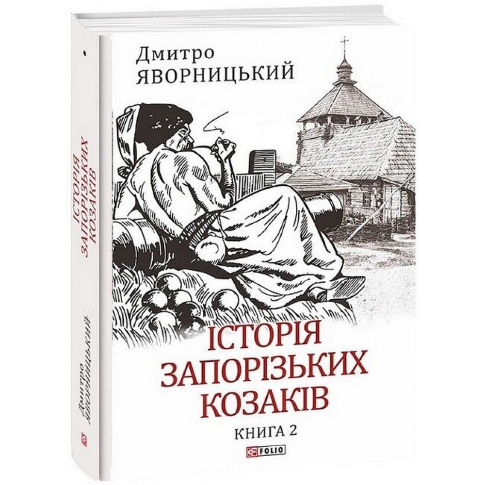 Історія запорізьких козаків. Книга 2 - Дмитро Яворницький