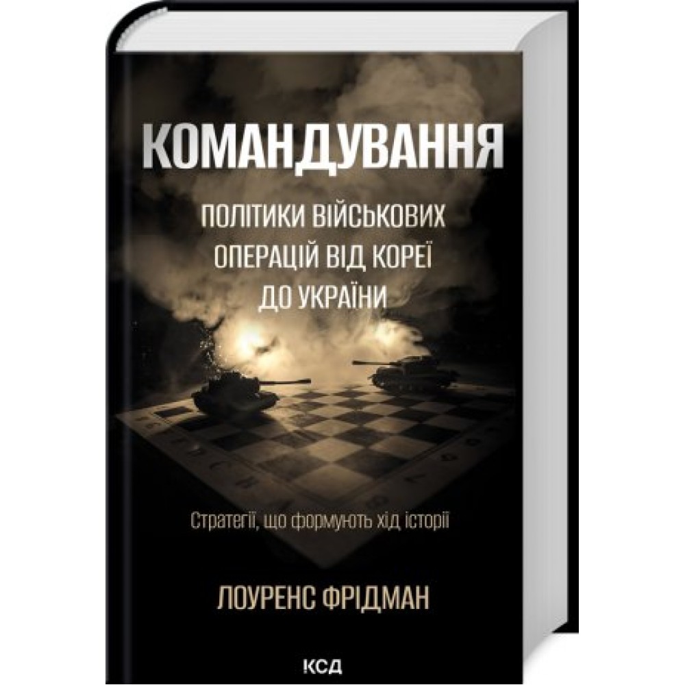 Командування. Політики військових операцій від Кореї до України - Лоуренс Фрідман