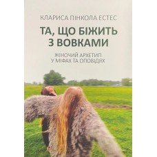 Та, що біжить з вовками. Жіночий архетип у міфах та легендах - Естес
