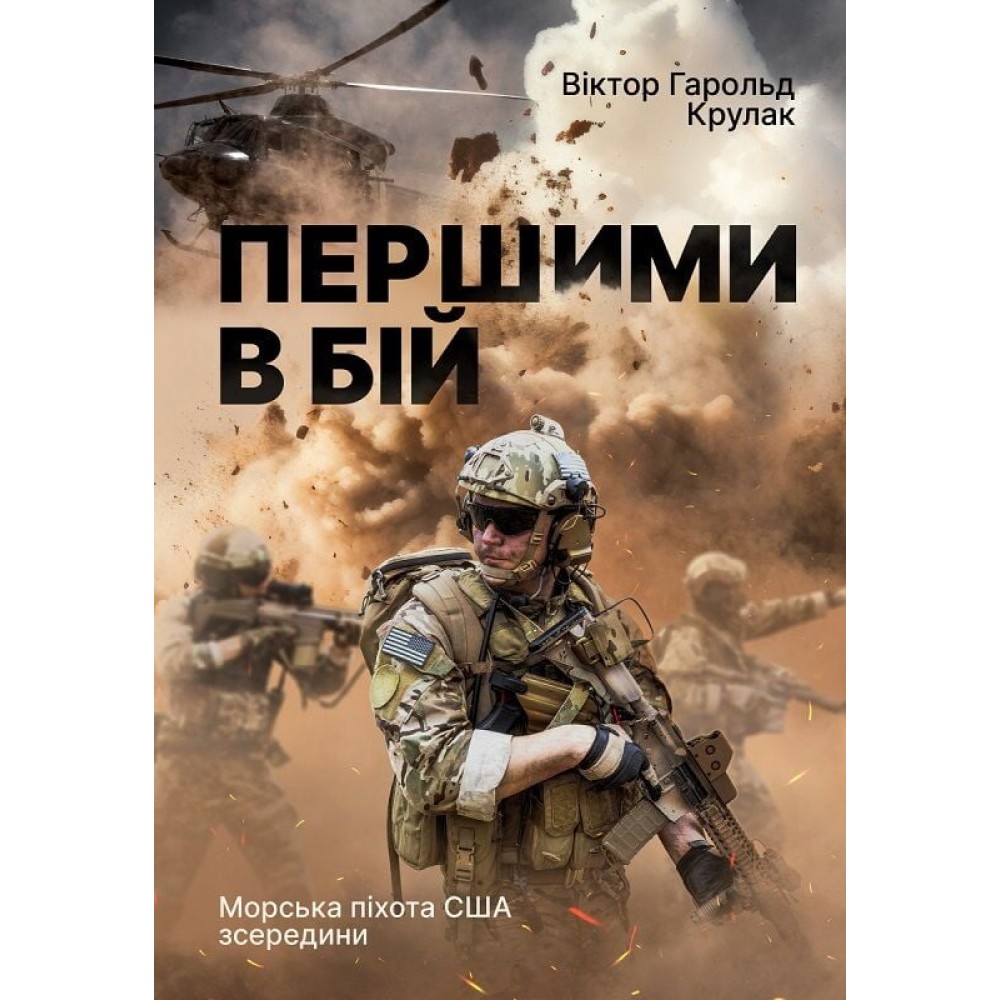 Першими в бій. Морська піхота США зсередини - Віктор Гарольд Крулак
