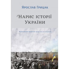 Нарис історії України. Формування модерної нації XIX-XX століття - Ярослав Грицак