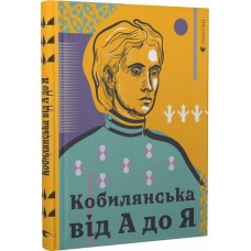 Кобилянська від А до Я - Світлана Кирилюк